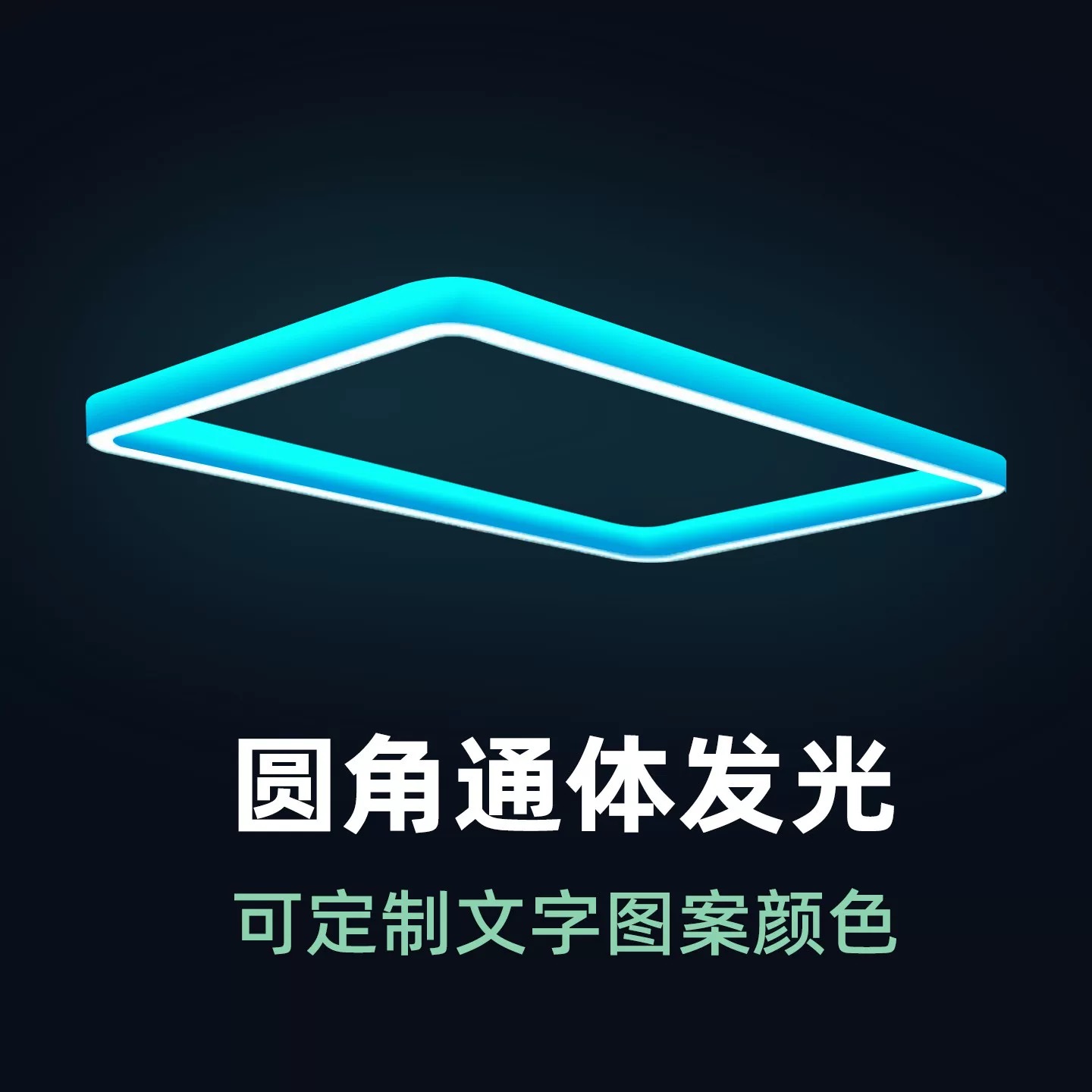 圆角亚克力氛围灯