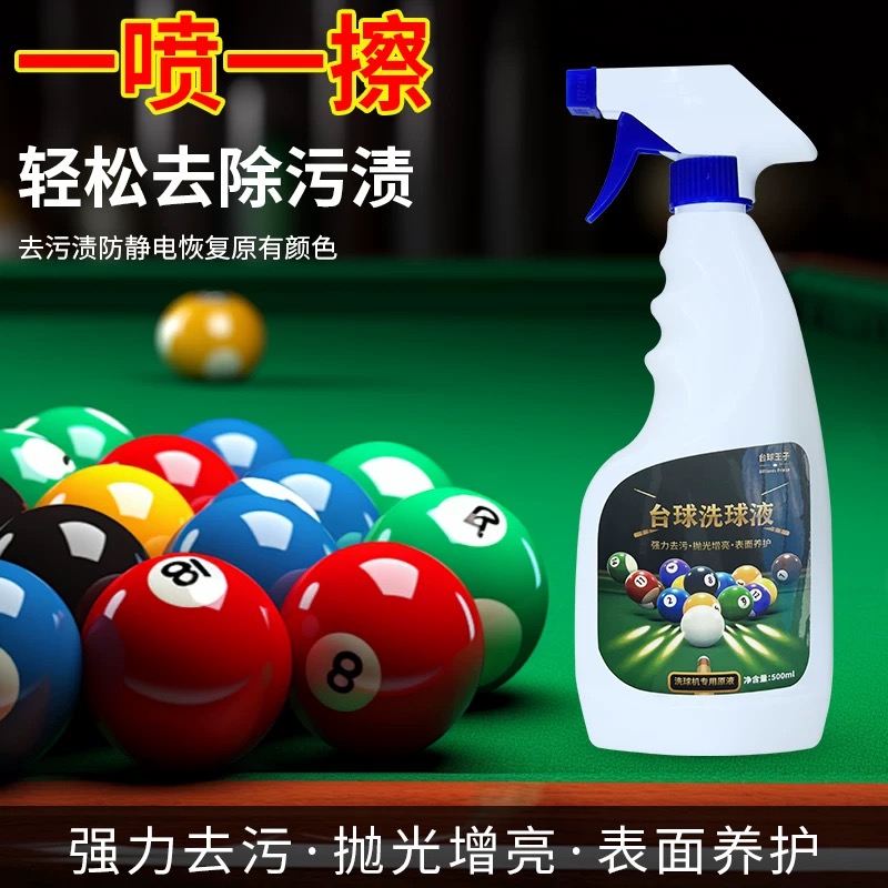 台球王子洗球液